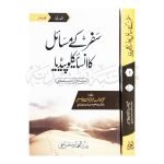 سفر کے مسائل کا انسائیکلوپیڈیا Safar Kay Masail Ka Encyclopedia