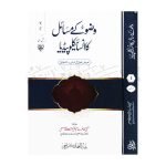 وضو کے مسائل کا انسائیکلوپیڈیا Wazu Kay Masail Ka Encyclopedia