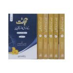 تجارت کے مسائل کا انسائیکلوپیڈیا Tijarat Kay Masail Ka Encyclopedia