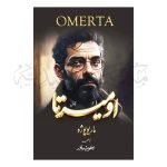 اومیرتا Omeerta