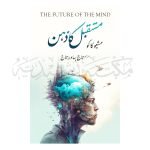 مستقل کا ذہن Mustaqbil ka Zehan