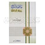 حافظہ اور ذہانت کے حیرت انگیز واقعات Hafizah Aur Zahanat Ka Hairat Angez Waqiyaat