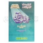 محاضرات القرآن Mahazaraat ul Quran