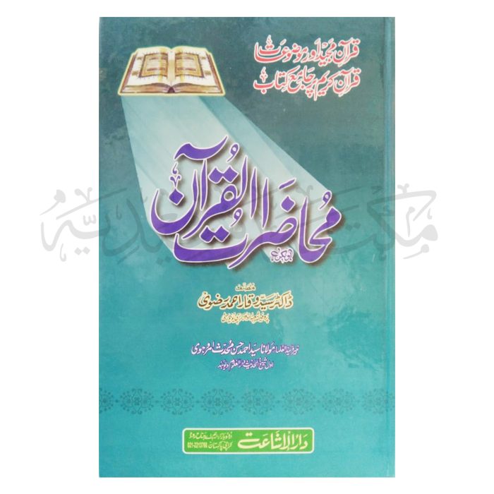 محاضرات القرآن Mahazaraat ul Quran - Image 1
