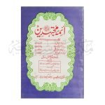 ائمہ مجتہدین Ayima Mujtehdeen