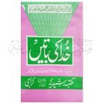احادیث قدسی  Ahadees Qudoosi