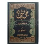 سینا علی و سیدنا حسین رضی اللہ عنہم Syedena Ali o Syedena Hussain R.A