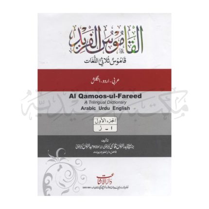 القاموس الفرید Al Qamoos ul Fareed