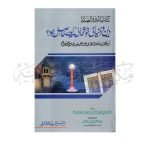 دین ودنیا کی خوشحالی کیسے حاصل ہو؟ Deen o Duniya ki Khushali Kesa Hasil Ho?