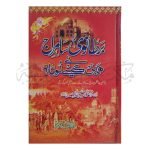 برطانوی سامراج نے ہمیں کیسے لوٹا؟ Bertanowi Samraaj Ne Humai Kesay Luta?
