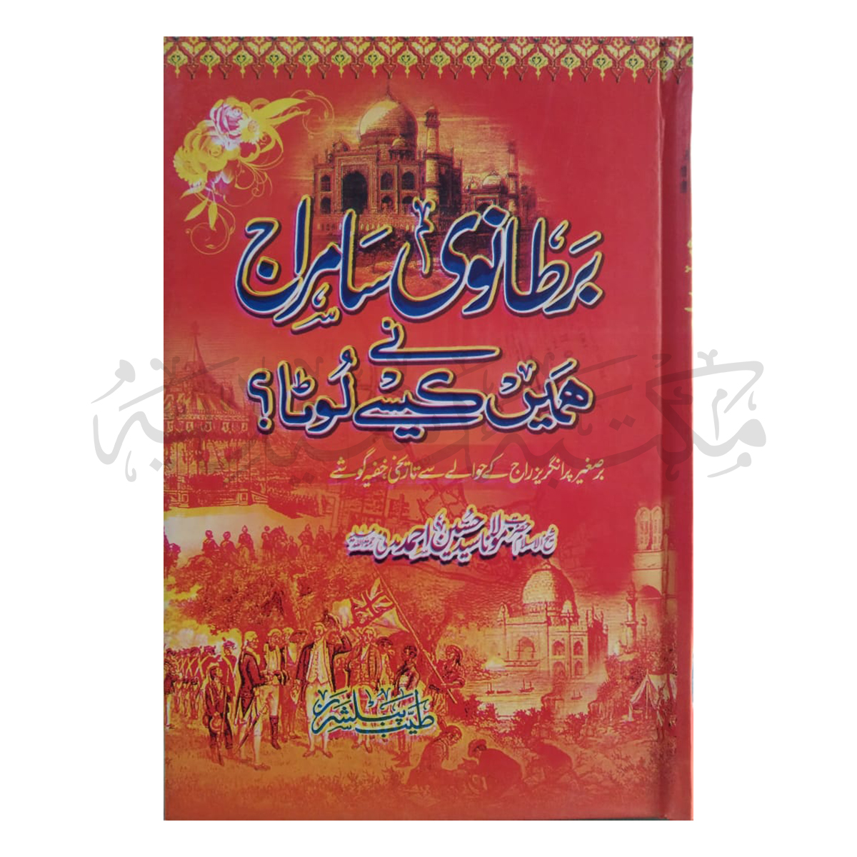 2 برطانوی سامراج نے ہمیں کیسے لوٹا؟ Bertanowi Samraaj Ne Humai Kesay Luta? - Image 1