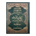 ریحان عترت Rehaan Itraat