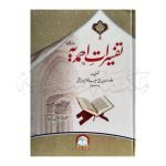 تفسیرات احمدیہ (اردو) Tafseerat Ahmedia (Urdu)