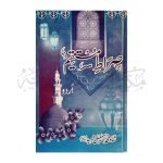صراط مستقیم (اردو) Siraat ul Mustaqeem (Urdu)