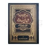 امام اعظم ابو حنیفہ رحمہ اللّٰہ شہید اہل بیت راضی اللّٰہ عنہم Imaam e Azam Abu Hanifa Shaheed Ehle Bait