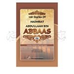 100 Stories of Hadhrat Abdullah Bin Abaas ١٠٠ ایسٹوریس اف حضرت عبدللہ بن عبّاس