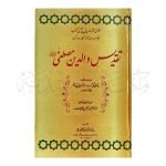 تقدیس والدین مصطفیٰ صلی اللہ علیہ وسلم Taqdees Waldain Mustafa S.A.W