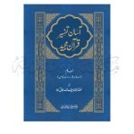 آسان تفسیر قرآن مجید Aasaan Tafseer Quran Majeed (2 – volumes)  