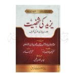 یزید کی شخصیت Yazeed Ki Shaksiyaat