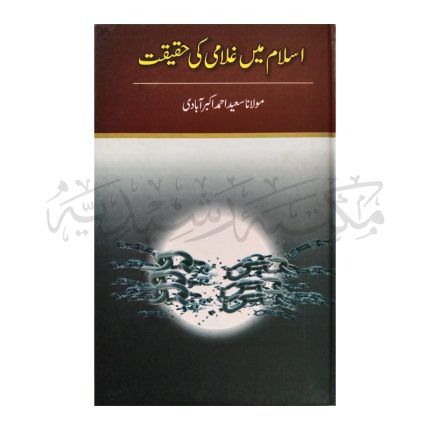 اسلام میں غلامی کی حقیقت Islam Mai Gulami Ki Haqeeqat
