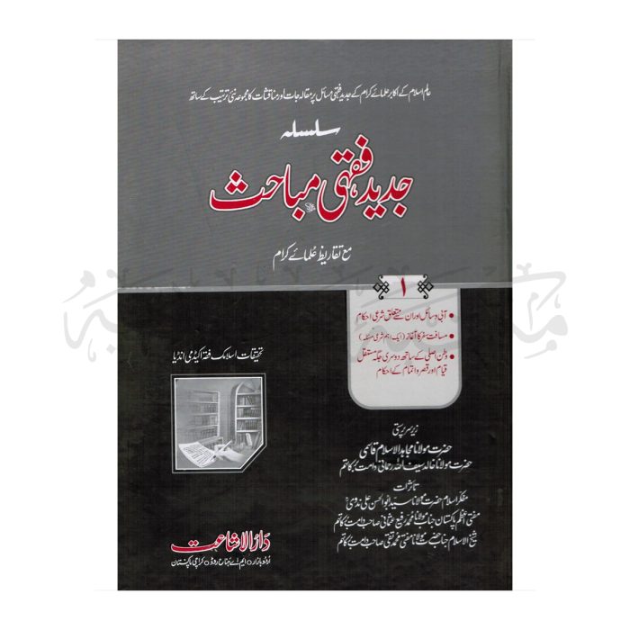 جدید فقہی مباحث Jadeed Fiqa Mubahis - Image 1