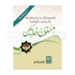 مسنون دعائیں Masnoon Duaen