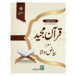 Quran Majeed Bayazi 13 Line قرآن مجید بیاضی ١٣ لائن