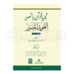 تجوید قرآن باتصویر Tajweed Quran Batasweer