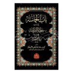 باب الحماسۃ Baab ul Himaas