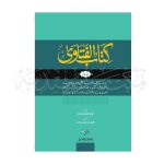 کتاب الفتاویٰ Kitab al Fatwah