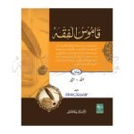 قاموس الفقہ Qamoos AlFiqah