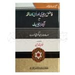 فاضل بریلوی اور ان کا حافظہ مع آئینہ بریلویت Fazil e Brelvi aur unka Hafiza ma aina brelviat