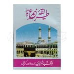طریقہ عمرہ (پاکٹ سائز) Tareeka Umarah (Pocket Size)