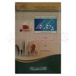یادگار اکابر سلسلہ وار نمبر ٣ Yaadgar Akabir Silsilawar Number 3