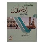 رحمتہ اللعالمین Rehmatul lil Alameen