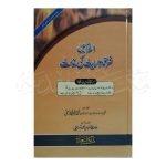 اسلام میں فرقہ واریت کی مذمّت Islam Mai Firqa Wariat Ki Mazamat