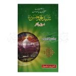 (مولانا سید احمد حسن امروہی احوال و آثار) Ehwal o Asaar