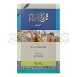 تاریخ اسلام (مکمل) Tareekh Islam (Muqamal)