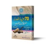 اولیاء اللہ کی مغفرت کے عجیب واقعات  70  - Sattar Aulia Allah ki Maghfirat ke Ajeeb Waqiat