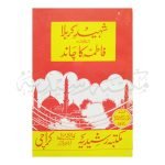 شہید کربلا المعروف بہ فاطمہ کا چاند Shaheed Qarbala ul Maroof Ba Fatima Ka Chand