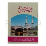 طریقہ حج (پاکٹ سائز) Tareeka Hajj (Pocket Size)