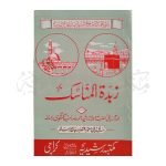 زبدۃ المناسک Zubaida ul Munasiq