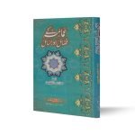 عمامہ کے فضائل اور مسائل Amaamh ke Fazail aur Masail