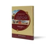 انبیاء کی سرزمین میں Anbiya ki Sarzameen mein