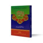 ازواج مطہرات حیات وخدمات Azwaj Mutahirat Hayaat o Khidmat