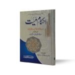 احکام میت  Ahkam Mayyat
