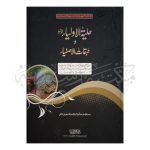 حلیۃ الاولیاء (اردو) Haliat ul Olia (Urdu)