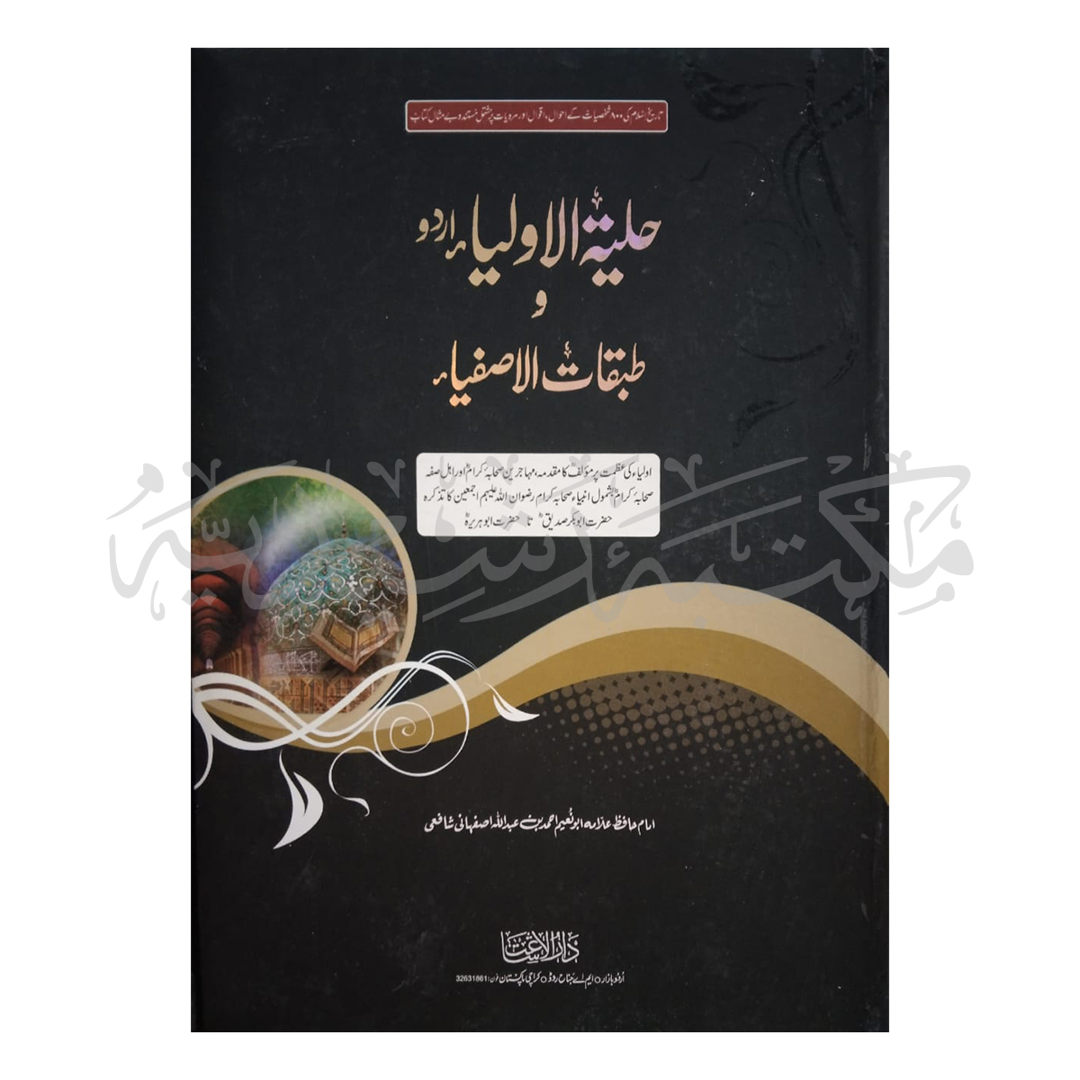WhatsApp Image 2023-05-02 at 18.10.16 حلیۃ الاولیاء (اردو) Haliat ul Olia (Urdu) - Image 1