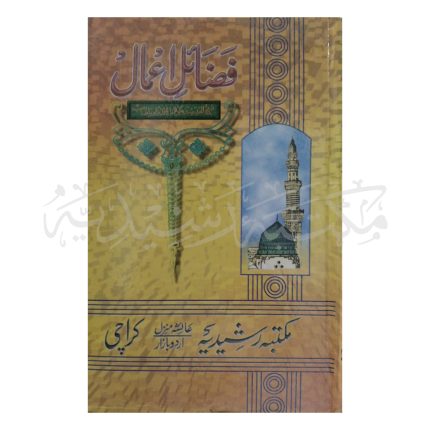 فضائل اعمال مع فضائل درود Fazail Amaal Ma Fazail Duroodh