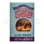 معین الحجاج Maeen ul Hijaj